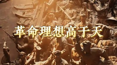 革命理想高于天
